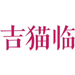 吉猫临