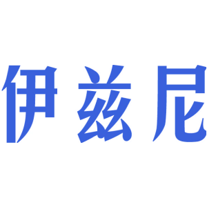 伊兹尼
