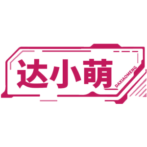 达小萌