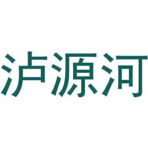 泸源河