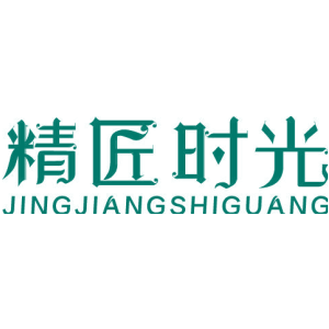 精匠时光