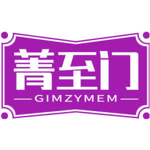 菁至门 GIMZYMEM