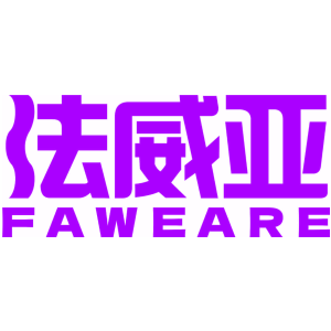 法威亚 FAWEARE