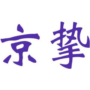 京挚