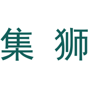 集狮