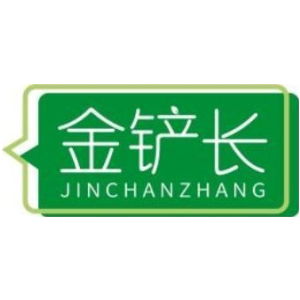 金铲长