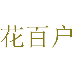 花百户