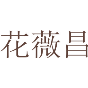 花薇昌