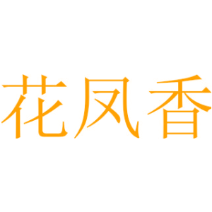 花凤香