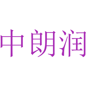 中朗润