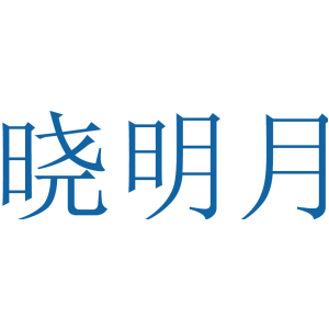 晓明月