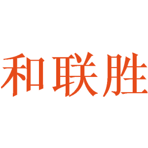和联胜