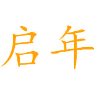 启年