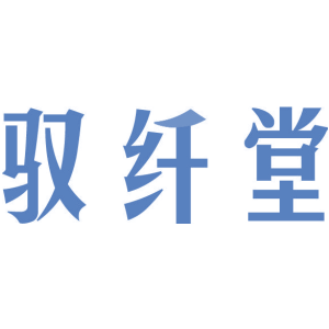 驭纤堂