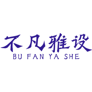 不凡雅设