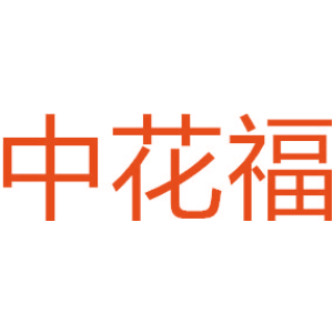 中花福