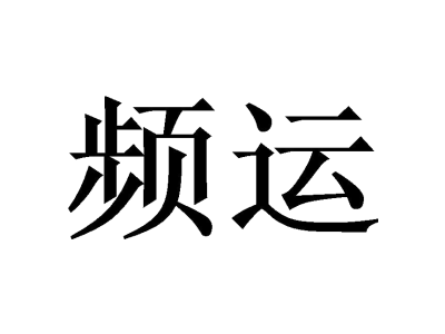 频运