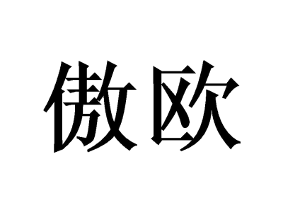 傲欧