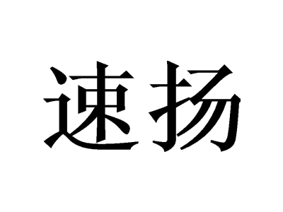 速扬