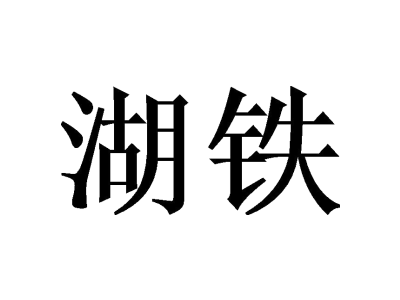 湖铁