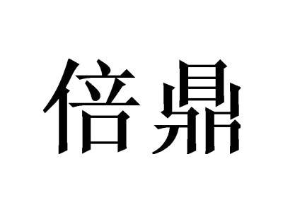 倍鼎