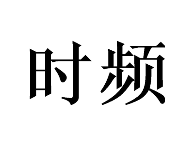 时频