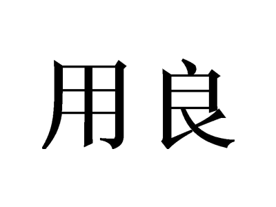 用良