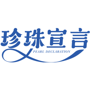 珍珠宣言 PEARL DECLARATION