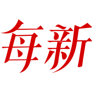 每新