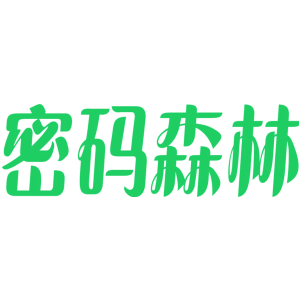 密码森林