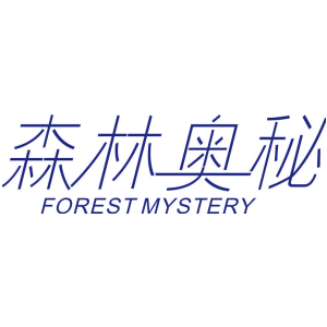 森林奥秘 FOREST MYSTERY