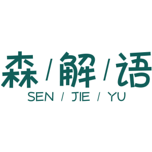 森解语