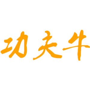 功夫牛