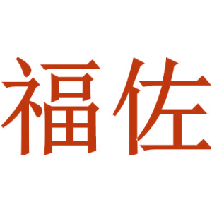 福佐