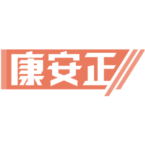 康安正