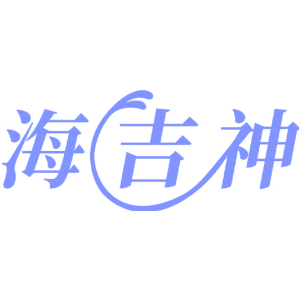 海吉神