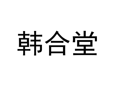 韩合堂