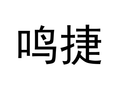 鸣捷