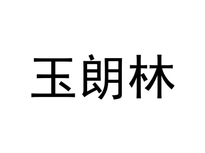 玉朗林