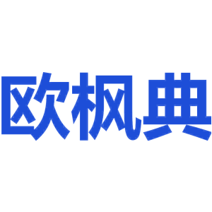 欧枫典