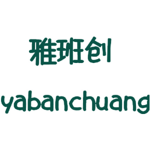 雅班创
