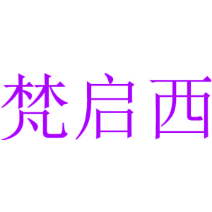 梵启西