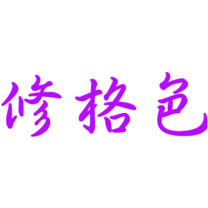 修格色