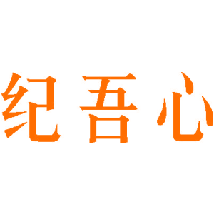 纪吾心
