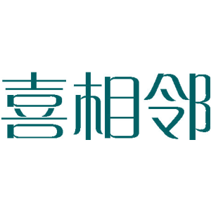 喜相邻