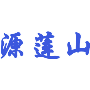 源莲山