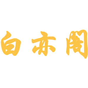 白亦阁
