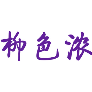 柳色浓