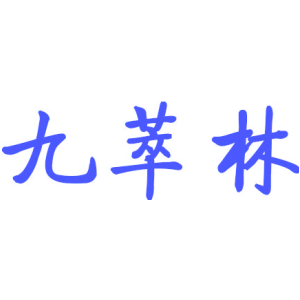 九萃林