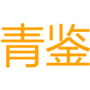 青鉴